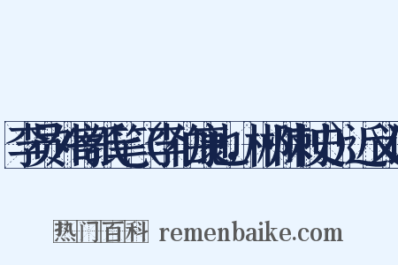 李员外寄纸笔（李伯康也，郴州刺史）近义词是什么意思的图片